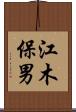 江木保男 Scroll