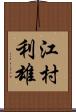 江村利雄 Scroll