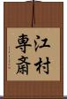江村専斎 Scroll