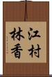 江村林香 Scroll