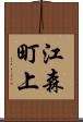 江森町上 Scroll