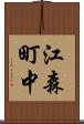江森町中 Scroll