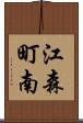 江森町南 Scroll
