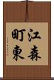 江森町東 Scroll