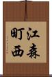 江森町西 Scroll