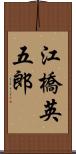 江橋英五郎 Scroll