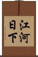 江河日下 Scroll