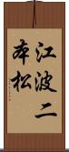 江波二本松 Scroll