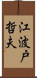 江波戸哲夫 Scroll