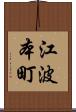江波本町 Scroll