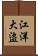 江洋大盜 Scroll