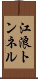 江浪トンネル Scroll