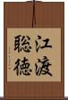 江渡聡徳 Scroll