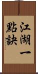 江湖一點訣 Scroll