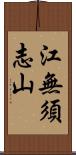 江無須志山 Scroll