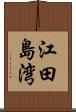 江田島湾 Scroll