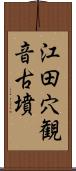 江田穴観音古墳 Scroll