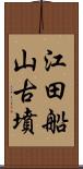 江田船山古墳 Scroll