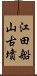 江田船山古墳 Scroll