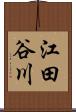 江田谷川 Scroll