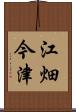 江畑今津 Scroll