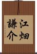 江畑謙介 Scroll