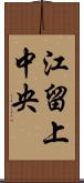 江留上中央 Scroll