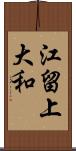 江留上大和 Scroll