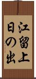 江留上日の出 Scroll