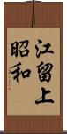 江留上昭和 Scroll