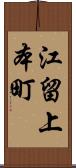 江留上本町 Scroll