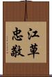 江草忠敬 Scroll