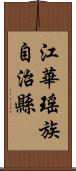 江華瑤族自治縣 Scroll