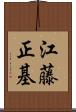 江藤正基 Scroll