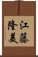 江藤隆美 Scroll
