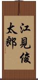 江見俊太郎 Scroll