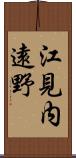 江見内遠野 Scroll