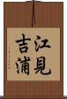 江見吉浦 Scroll