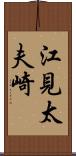 江見太夫崎 Scroll
