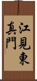 江見東真門 Scroll