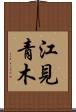 江見青木 Scroll