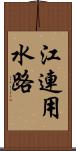 江連用水路 Scroll