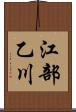 江部乙川 Scroll