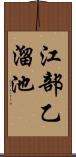 江部乙溜池 Scroll