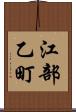 江部乙町 Scroll