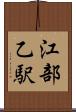 江部乙駅 Scroll