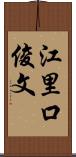江里口俊文 Scroll