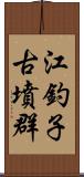 江釣子古墳群 Scroll