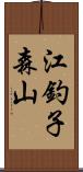 江釣子森山 Scroll