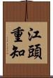 江頭重知 Scroll